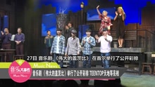  - 音樂劇《蓋茲比》公開彩排