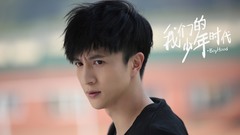 我們的少年時代