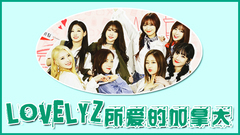 韓國綜藝,Lovelyz - Lovelyz所愛的加拿大 EP3