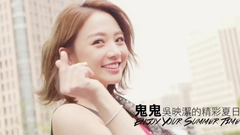 鬼鬼吳映潔:美好夏日時光