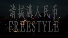 謝帝 - 請揣滿人民幣freesytle