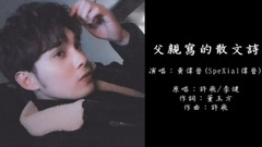 父親寫的散文詩