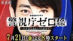 影視原聲 - 警視庁ゼロ係 SECOND SEASON 預告