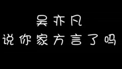 freestyle不算什么,吳亦凡輕松hold住多種方言