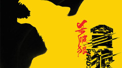 《殺破狼·貪狼》