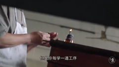 守藝人-沒有敗筆的男人