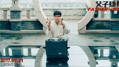 電影《父子雄兵》