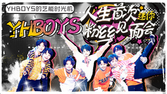 YHBOYS的藝能時光機 EP08 人生首次迷你粉絲見面會