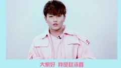 728粉絲節ID 趙泳鑫