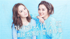 新碟【花約】講愛情!Twins會怎樣用花形容自己愛情觀?