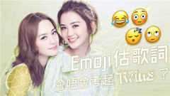 其實不難! Emoji猜歌詞考驗Twins
