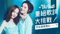 一雪前恥! Twins挑戰重組歌詞!