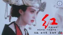 紅