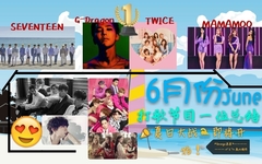 6月份打歌節目一位總結