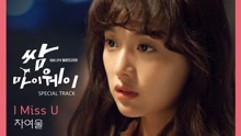  - 車麗蔚 - I Miss U 韓劇《三流之路》OST Special Track