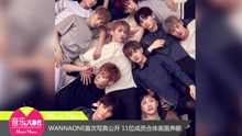  - WANNAONE首次寫真公開