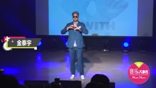 金泰宇舉行新專Showcase