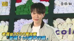 老蕭砸3500萬買車 「怎樣?30歲不行嗎」