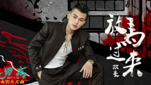 歐豪 - 放馬過來 電影《青禾男高》片尾曲