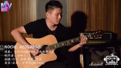 音悅stage - Noche Acosador(吉他彈奏)