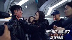 《逆時營救》成龍大哥特輯