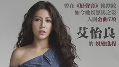 艾怡良從超偶到金曲入圍的成長過程