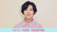 728粉絲節ID 郁可唯