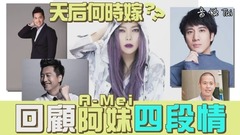 張惠妹 - 大齡萬歲!天后何時嫁? 回顧阿妹四段情