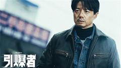 《引爆者》曝“三帝一后”版人物特輯