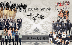 十年之歌!2007-17年72首歌盤點這些年追過的愛豆!都聽過你就真老了!