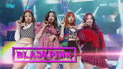 BLACKPINK - AS IF IT’S YOUR LAST - MBC音樂中心現場版 17/07/08