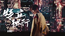 中國有嘻哈之：吳亦凡嘻哈小課堂