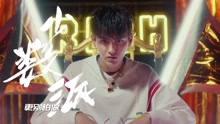 中國有嘻哈之：freestyle開戰 殺手吳亦凡上線