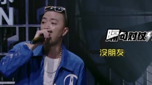 中國有嘻哈之：Jony J《套路》忘詞去留成懸念