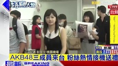 AKB48三成員來臺 粉絲熱情接機送禮