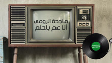 Magida El Roumi - Ana Am Behlam 歌詞版