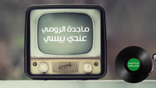 Magida El Roumi - Andi Bessi 歌詞版