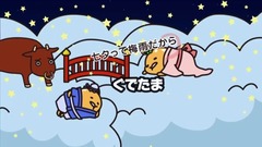 仙臺の七夕《ぐでたま》