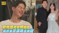 宋仲基羞羞頻搧風 婚訊后首露臉被狂虧