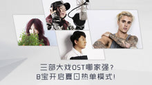  - 《夏至未至》《楚喬傳》《上古情歌》正面pk