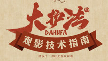  - 《大護法》“十二城”口碑特輯