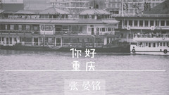 你好重慶