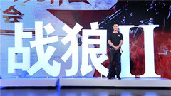 電影《戰狼2》