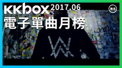 KKBOX電子單曲2017年6月排行榜