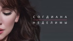 Неделимы 試聽版