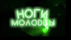 T-KILLAH - Ноги молодцы