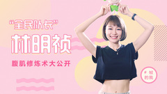 采話大盜:“全民隊長”林明禎腹肌修煉術大公開?