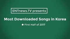 2017年上半年韓國歌曲下載量排行TOP30