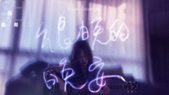 孫盛希 - 很晚的晚安