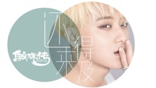 黃子韜 - 還來得及